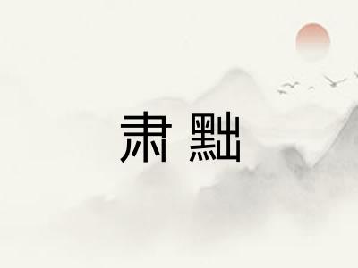 肃黜