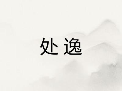 处逸