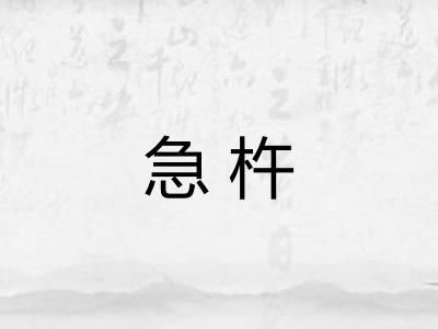 急杵