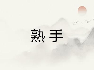 熟手 熟手