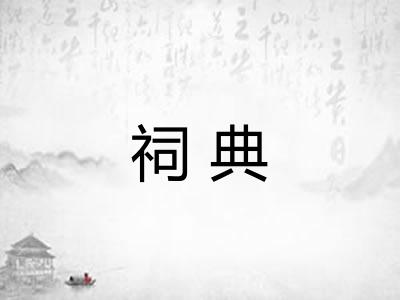 祠典