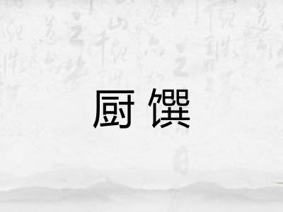 厨馔 厨馔