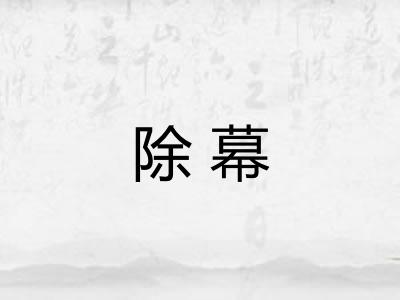 除幕