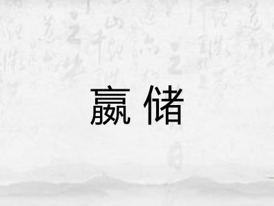 嬴储