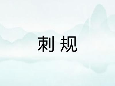 刺规 刺规