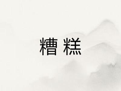 糟糕 糟糕