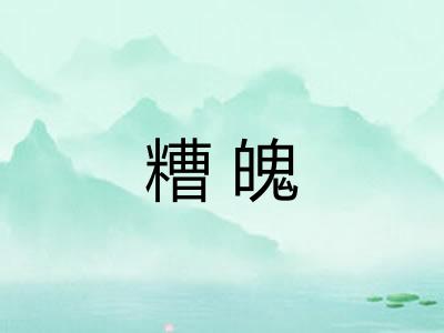糟魄