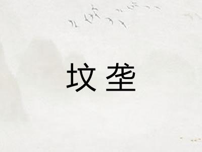 坟垄