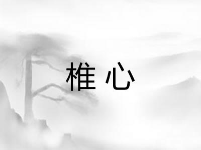 椎心