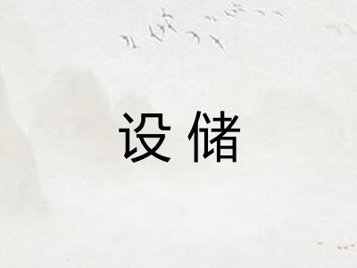 设储