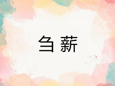 刍薪