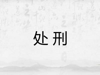处刑