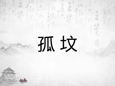 孤坟