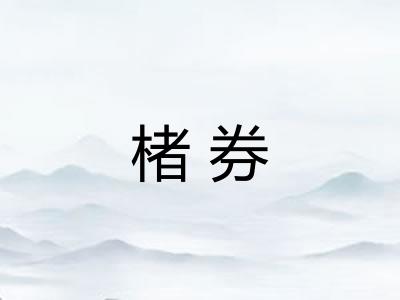楮券