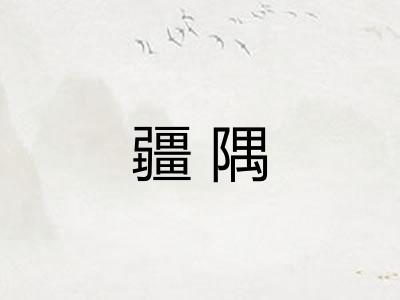 疆隅 疆隅