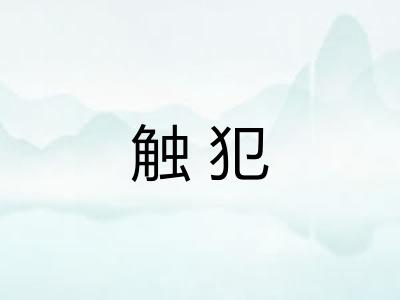 触犯
