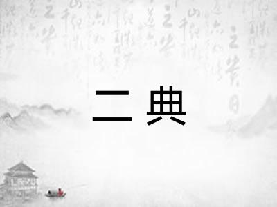 二典