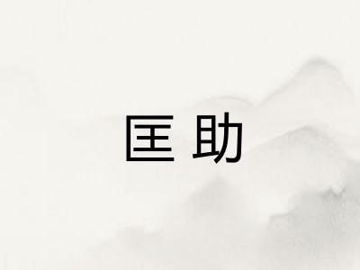 匡助
