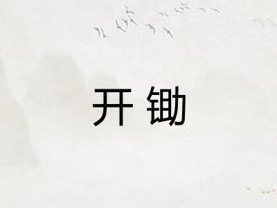 开锄