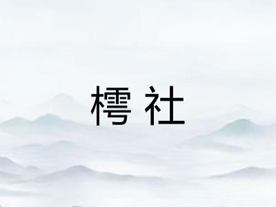 樗社 樗社