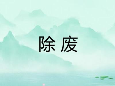 除废 除废
