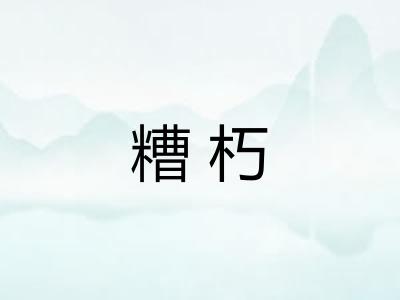 糟朽