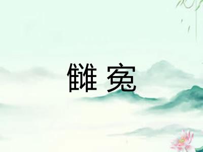 雠寃