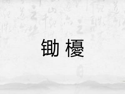 锄櫌