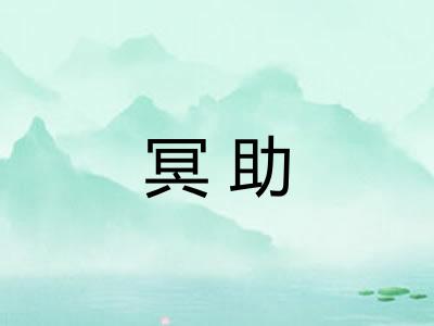 冥助
