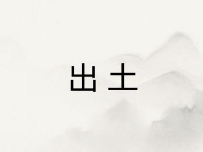 出土