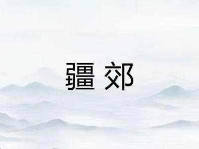 疆郊 疆郊