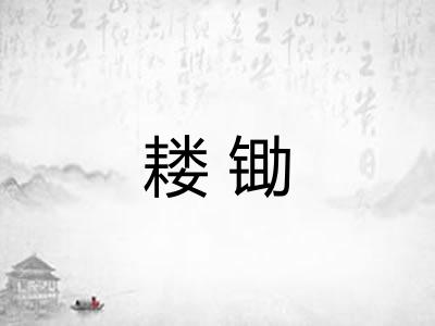 耧锄 耧锄