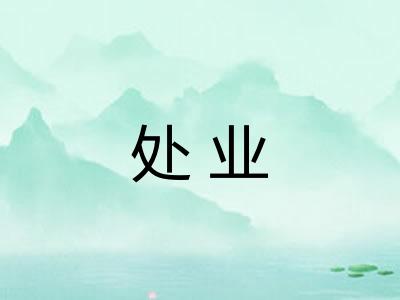 处业