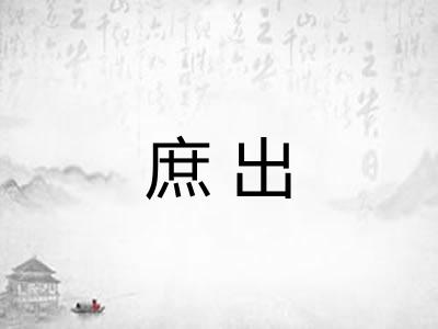 庶出