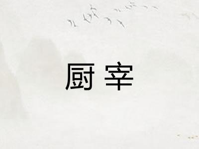 厨宰