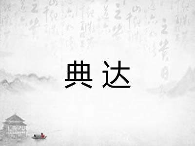 典达 典达
