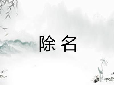 除名