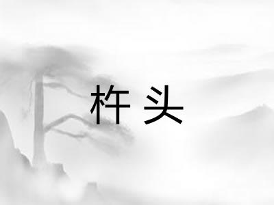 杵头