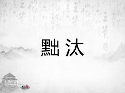 黜汰 黜汰