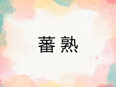 蕃熟