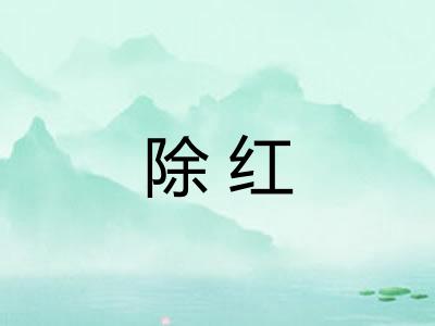 除红 除红