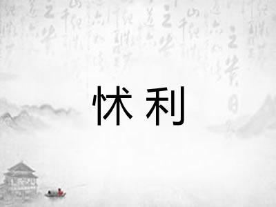 怵利