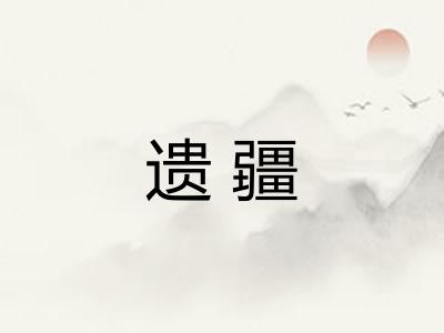 遗疆