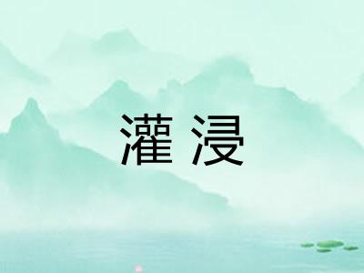 灌浸