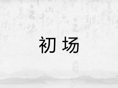 初场