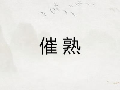 催熟