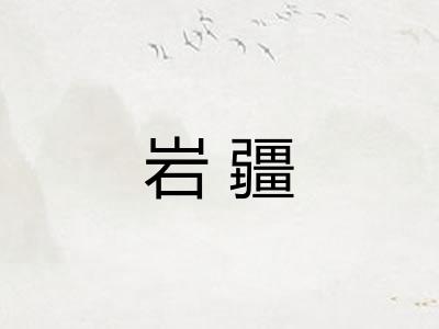 岩疆