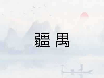 疆禺