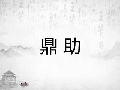 鼎助 鼎助