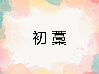 初藳